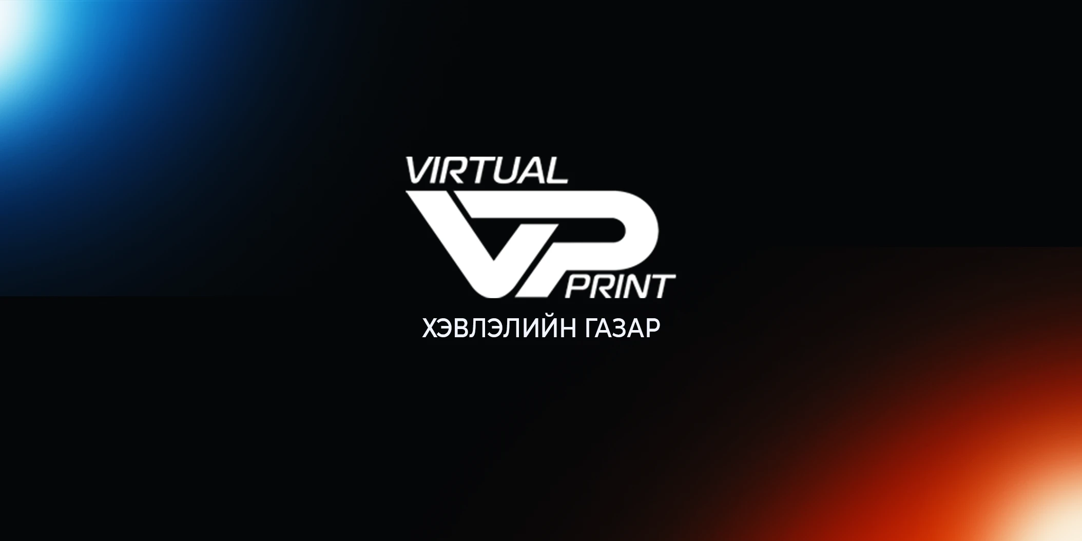 Virtual Print — Хэвлэлийн газар